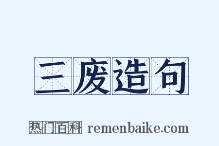 三废造句是什么意思的图片